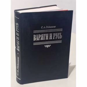 Варяги и Русь