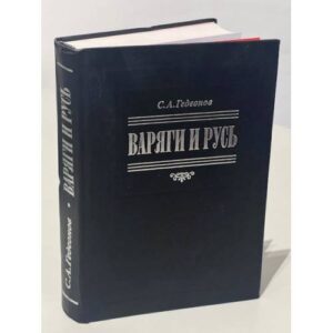 Варяги и Русь