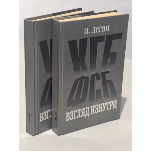 Book cover: КГБ-ФСБ. Взгляд изнутри