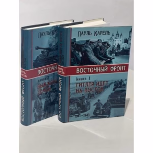 Восточный фронт: Гитлер идёт на Восток. Выженная земля (комплект из 2 книг)