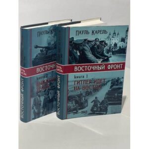 Восточный фронт: Гитлер идёт на Восток. Выженная земля (комплект из 2 книг)