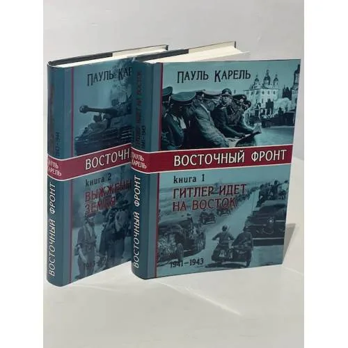 Book cover: Восточный фронт: Гитлер идёт на Восток. Выженная земля (комплект из 2 книг)