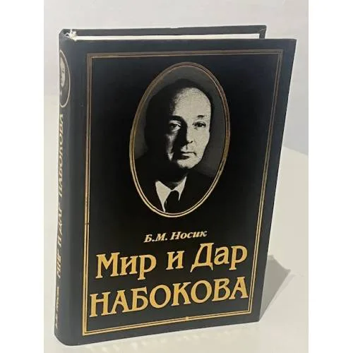 Book cover: Мир и Дар Набокова