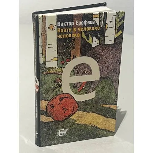 Book cover: Найти в человеке человека