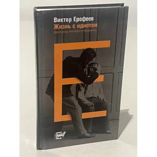 Book cover: Жизнь с идиотом