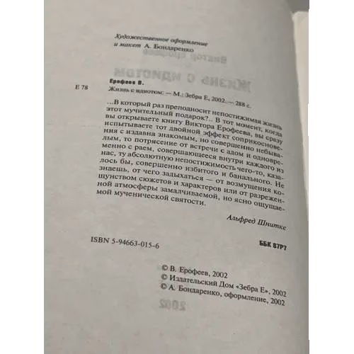 Жизнь с идиотом