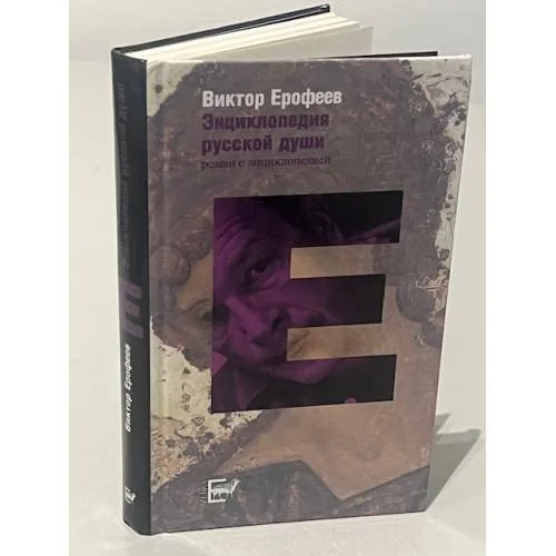 Book cover: Энциклопедия русской души