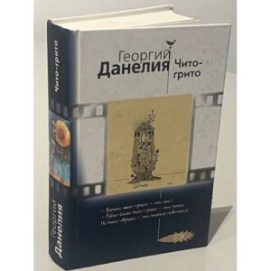 Чито-грито