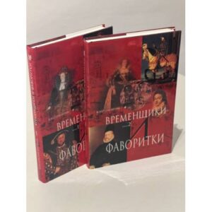 "Временщики: Фаворитки" 2 книги