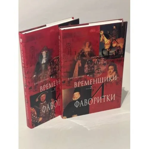 Book cover: "Временщики: Фаворитки" 2 книги
