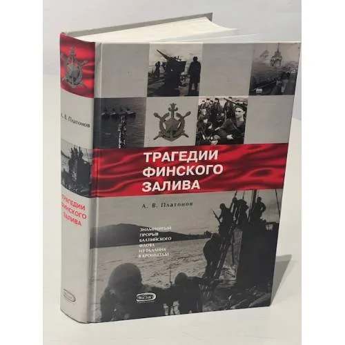 Book cover: Трагедии Финского залива
