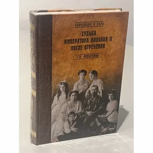 Book cover: Судьба императора Николая II после отречения
