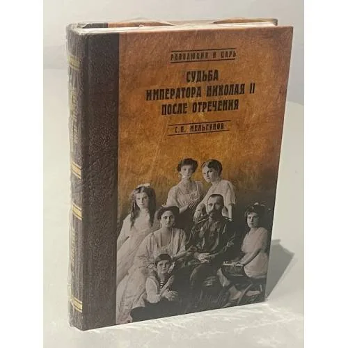 Book cover: Судьба императора Николая II после отречения