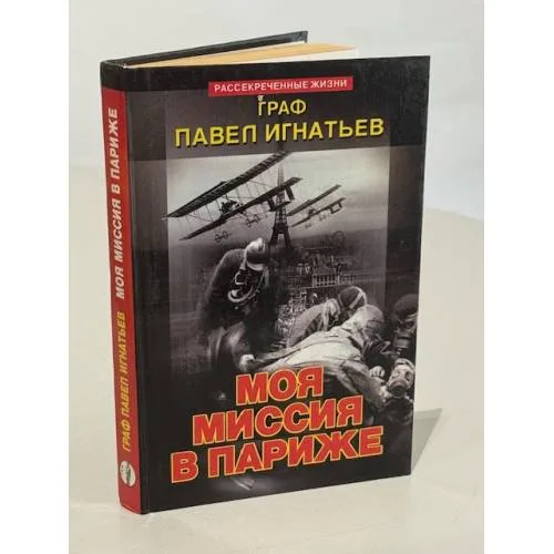 Book cover: Моя мисси в Париже