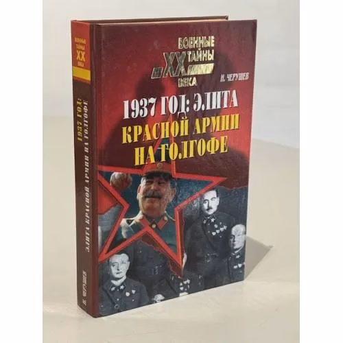 Book cover: 1937 год: Элита Красной Армии на голгофе