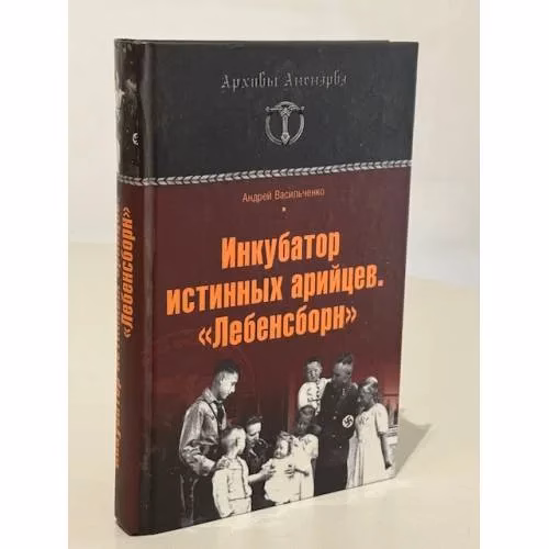 Book cover: Инкубатор истинных арийцев. "Лебенсборн"