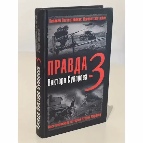 Book cover: Правда Виктора Суворова-3. Восстанавливая историю Второй мировой
