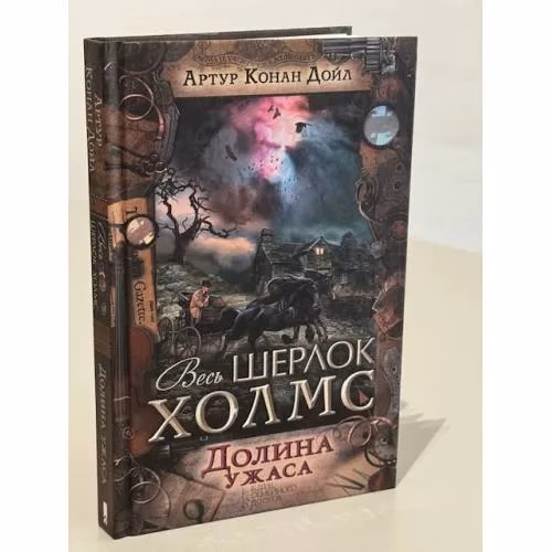 Book cover: Долина ужаса