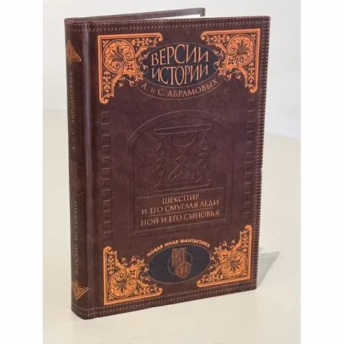 Book cover: «Шекспир и его смуглая леди. Ной и его сыновья»