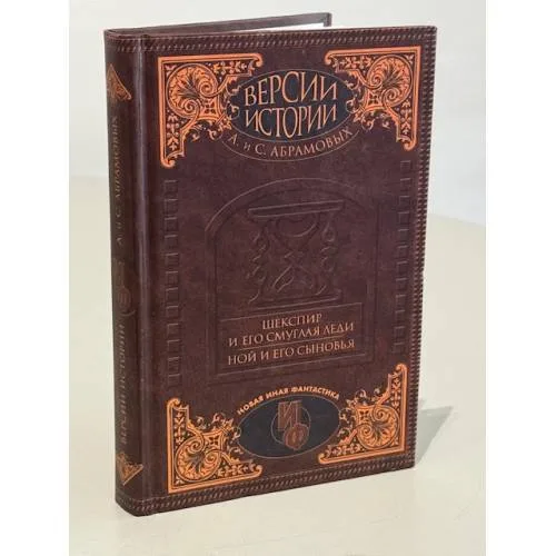 Book cover: «Шекспир и его смуглая леди. Ной и его сыновья»