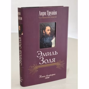 Эмиль Золя