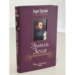 Эмиль Золя