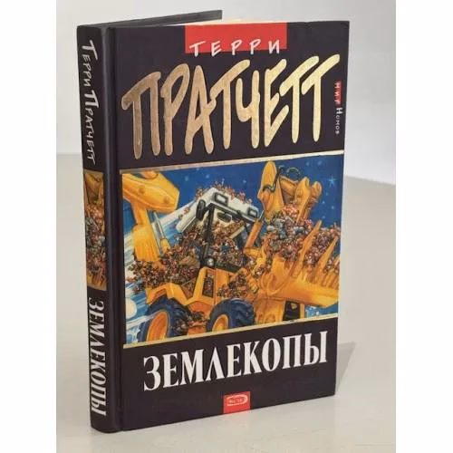 Book cover: Землекопы