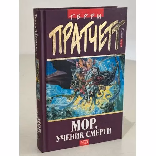 Book cover: Мор, ученик Смерти