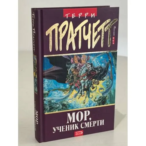 Book cover: Мор, ученик Смерти