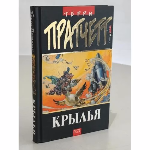 Book cover: Крылья
