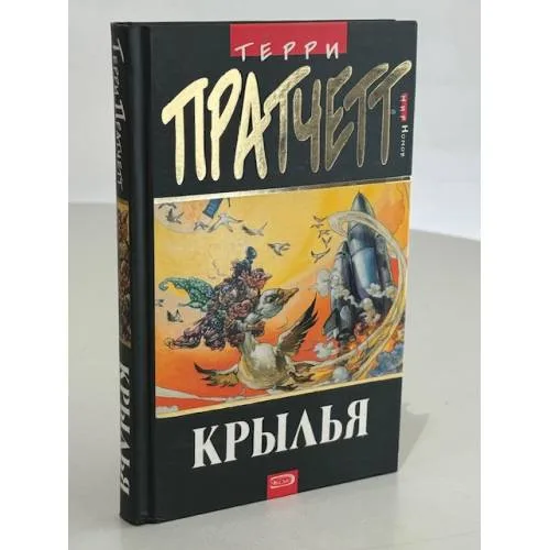 Book cover: Крылья