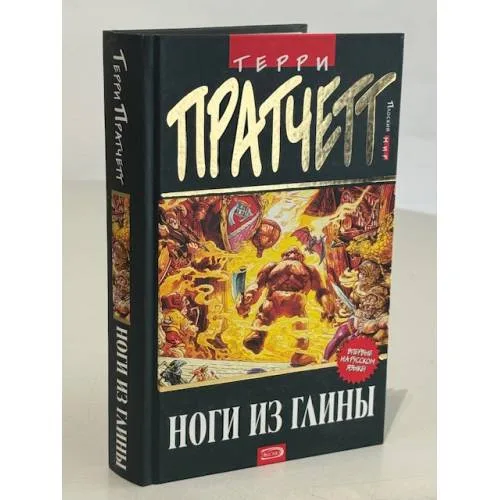 Book cover: Ноги из глины : перевод с английского