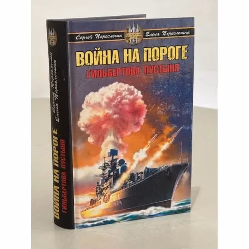 Book cover: Война на пороге