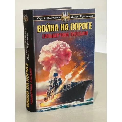 Book cover: Война на пороге
