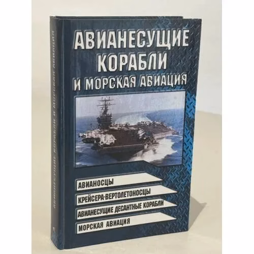 Book cover: Авианесущие корабли и морская авиация