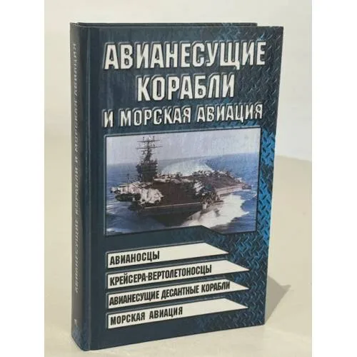 Book cover: Авианесущие корабли и морская авиация