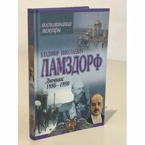 Book cover: Дневник 1886-1890