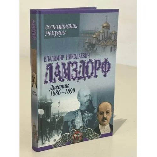 Book cover: Дневник 1886-1890