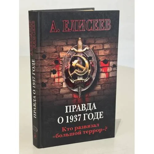 Book cover: Правда о 1937 годе