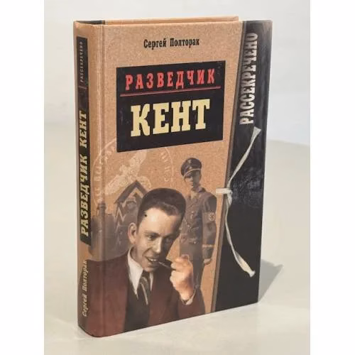 Book cover: Разведчик "Кент"