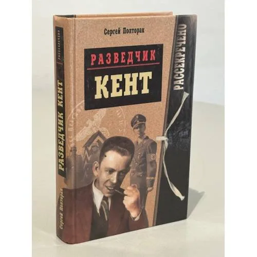 Book cover: Разведчик "Кент"