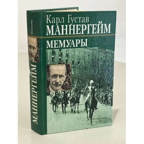 Book cover: Карл Густав Маннергейм. Мемуары