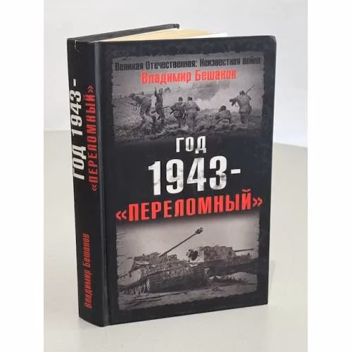 Book cover: Год 1943--"переломный"