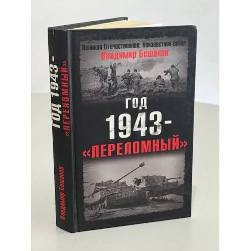 Book cover: Год 1943--"переломный"