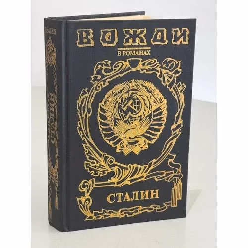 Book cover: Сталин
