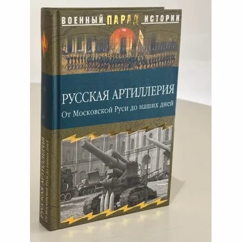 Book cover: Русская артиллерия. От Московской Руси до наших дней