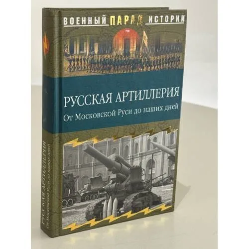 Book cover: Русская артиллерия. От Московской Руси до наших дней