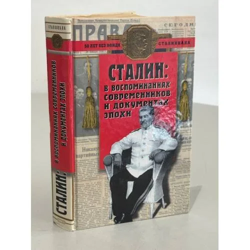 Book cover: Сталин: в воспоминаниях современников и документах эпохи