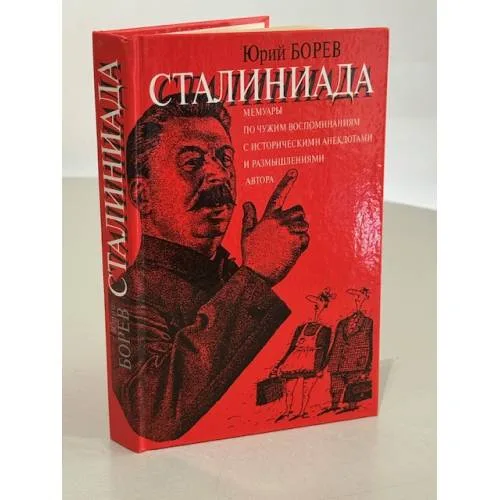 Book cover: Сталиниада
