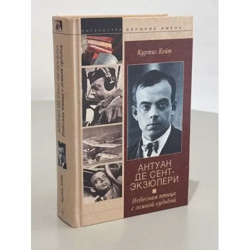 Book cover: Антуан де сент - Экзюпери. Небесная птица с земной судьбой.